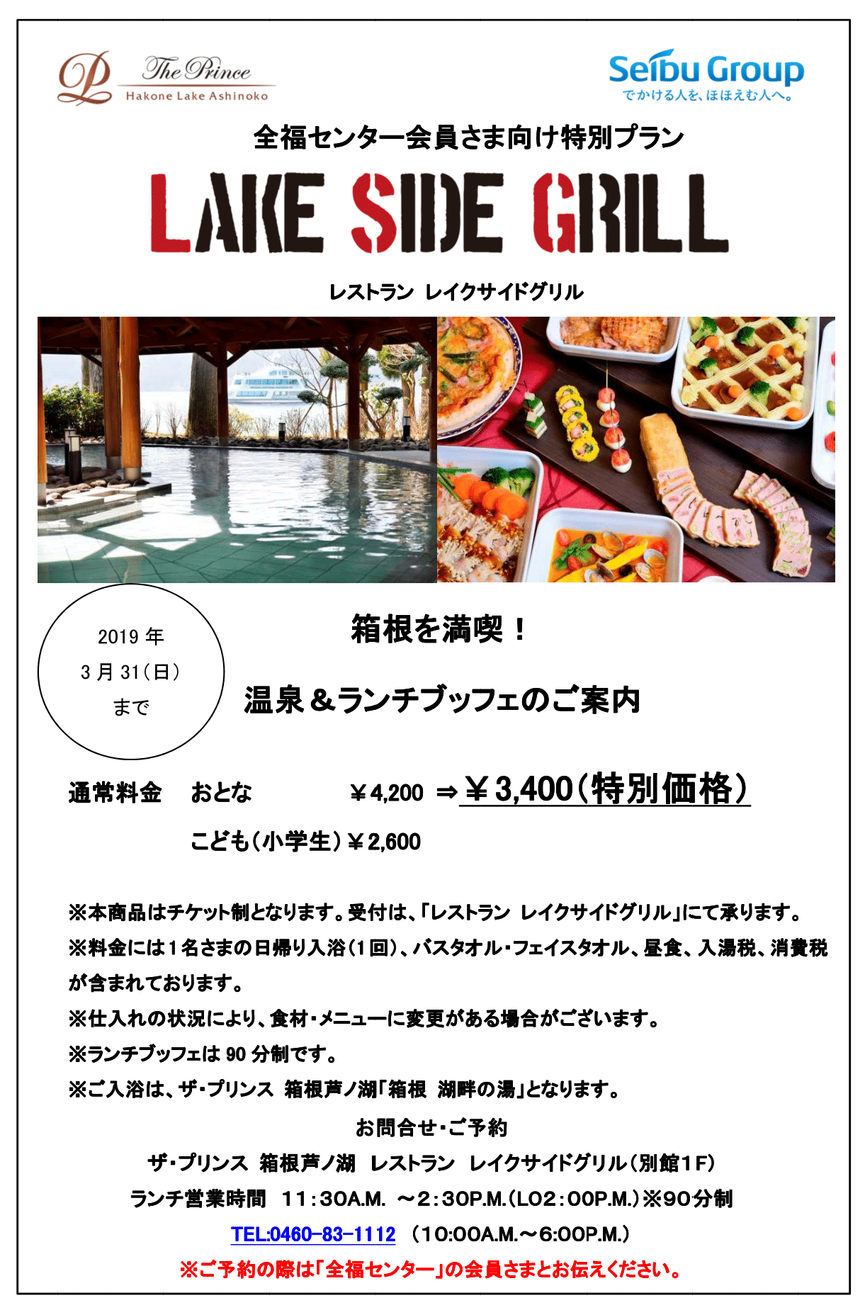 ザ・プリンス箱根芦ノ湖 レストラン LAKE SIDE GRILL 特別プラン | 一般財団法人 富士市勤労者福祉サービスセンター